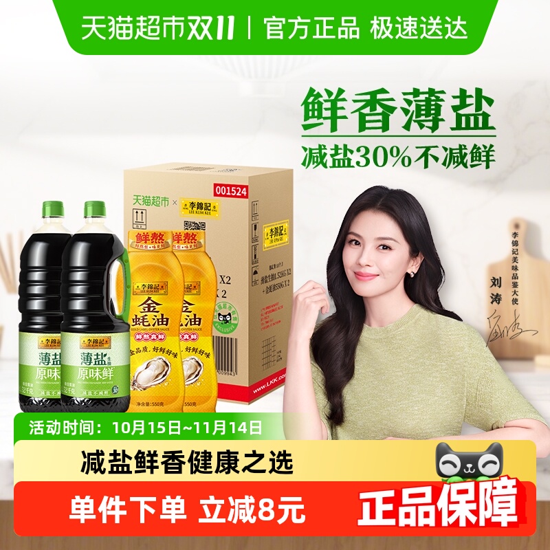 李锦记薄盐生抽金蚝油装箱少盐炒菜凉拌调味料1.52kg*2+550*2