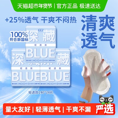 她研社卫生巾BLUE轻透款240*3包