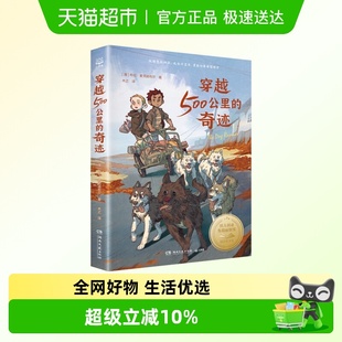 冒险故事书儿童文学大奖小说 关于狗狗 穿越500公里 奇迹
