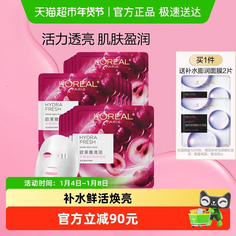 欧莱雅葡萄籽鲜粹精华面膜女补水保湿提亮肌肤滋润面部贴片护肤品
