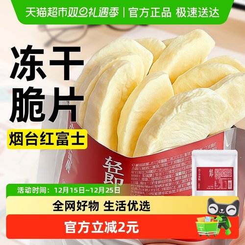 轻即冻干苹果脆