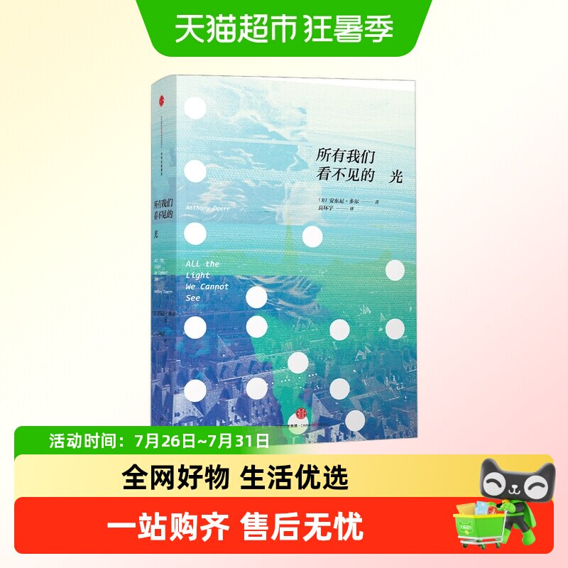 所有我们看不见的光  [美]安东尼·多尔2015年普利策奖夜莺偷书贼 - 实物图