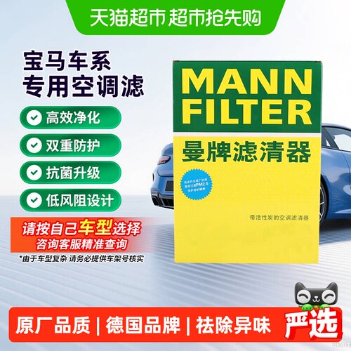 曼牌宝马多系椰壳活性炭空调滤芯