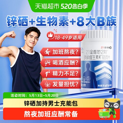 21金维他成年男士复合维生素