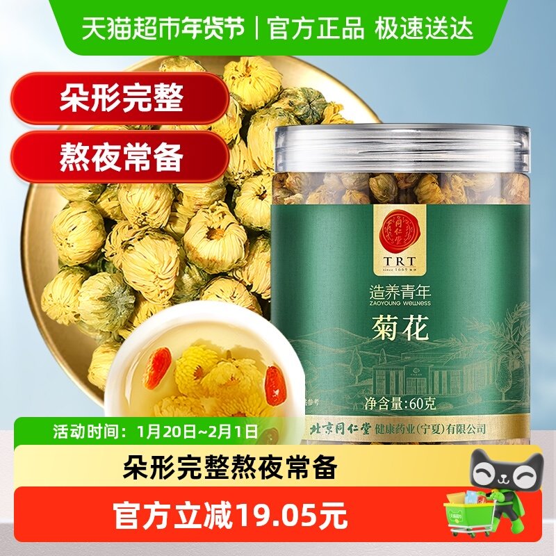 同仁堂品牌北京同仁堂菊花60g特级正品正品花泡茶专用男士养生茶,茶,菊花茶,淘宝优惠券,粉丝福利购,淘宝优惠卷