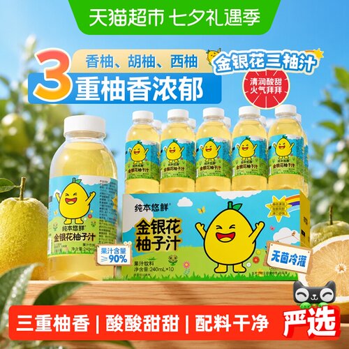 纯本悠鲜金银花柚子汁清润酸甜