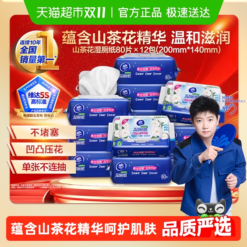 维达洁厕经期湿厕纸80片×12包