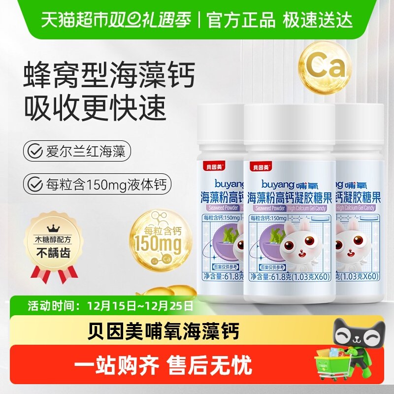 贝因美高钙儿童液体钙61.8g×3瓶