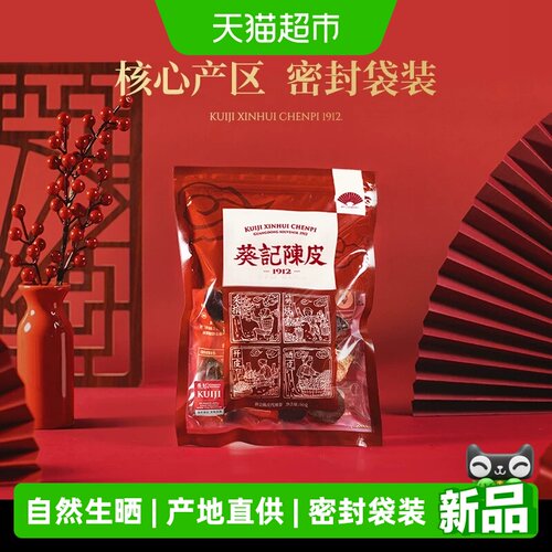 葵记心选新会老陈皮醇香50g