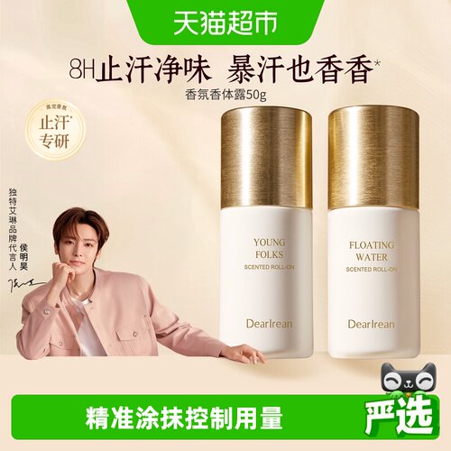 独特艾琳香氛香体露清爽抑汗