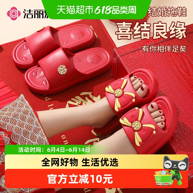 洁丽雅红色婚庆拖鞋结婚喜庆家居防滑厚底婚拼色蝴蝶结浴室地板拖