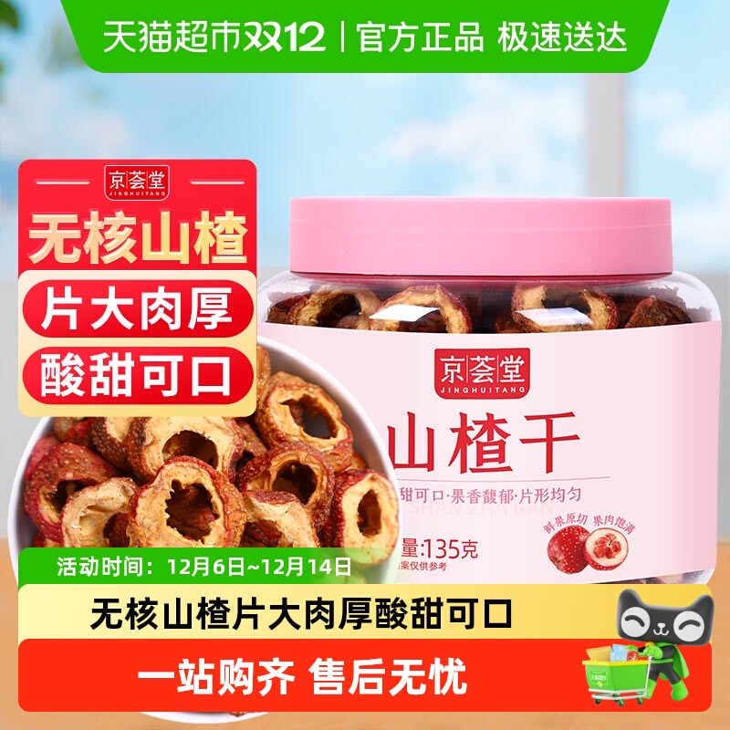 京荟堂精品山楂干135花草茶果茶泡茶无核山楂片去籽