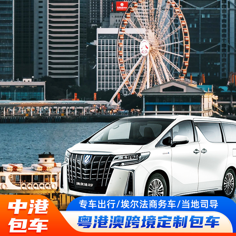 粤港澳两地牌埃尔法跨境包车