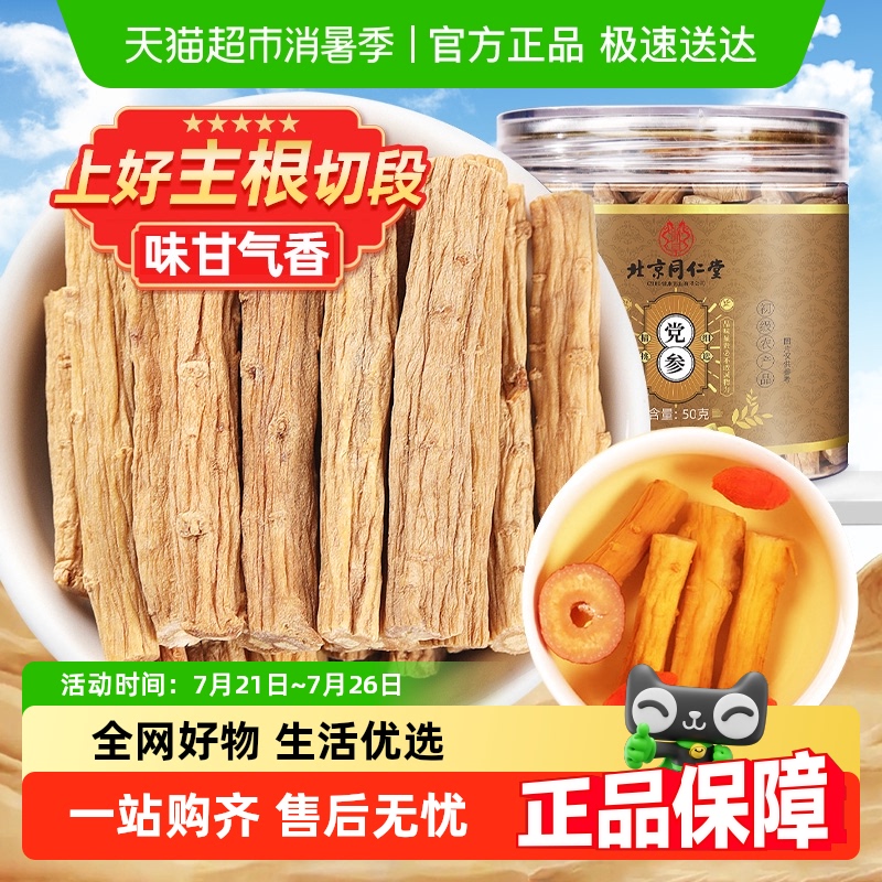 北京同仁堂党参中草药材干货搭配黄芪当归枸杞红枣泡水喝官方正品
