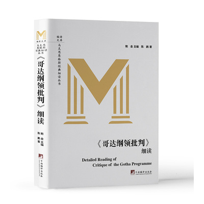 《哥达纲领批判》细读陈鹏中央编译出版社