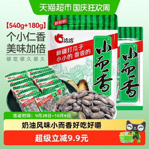 洽洽小而香西瓜子奶油味540+180g