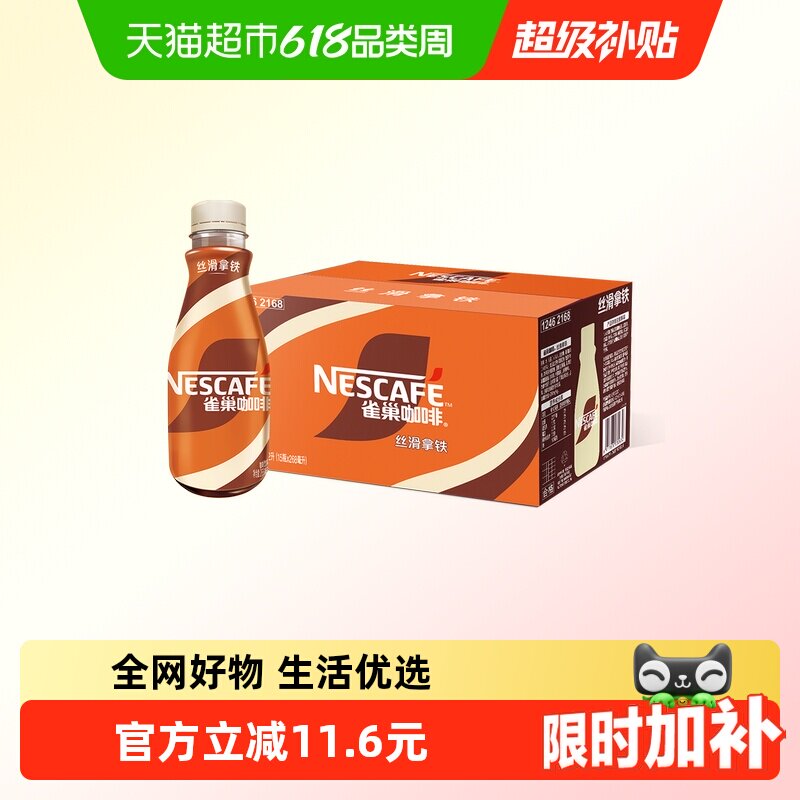 Nestle/雀巢即饮咖啡丝滑拿铁咖啡268ml*15瓶装整箱咖啡饮料奶咖
