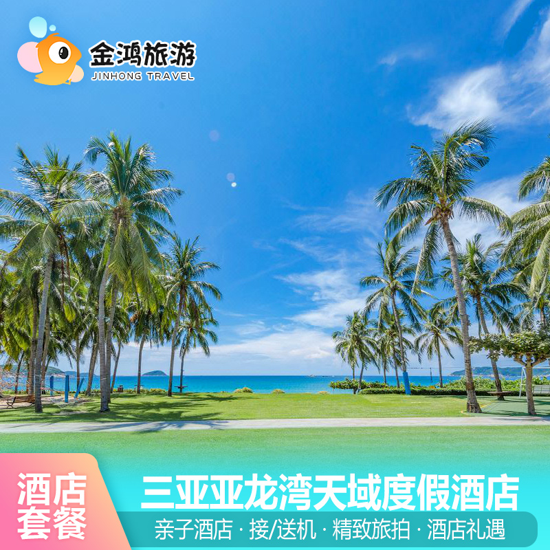 春节出游·三亚亚龙湾天域度假酒店3天2晚亲子酒店海景房接送机双人晚餐飞猪旅行清补凉