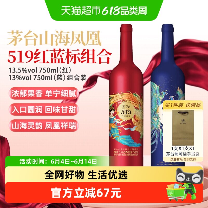 茅台山海凤凰系列519红标+519蓝标干红葡萄酒组合装