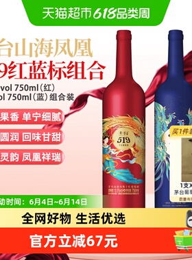 茅台山海凤凰系列519红标+519蓝标干红葡萄酒组合装