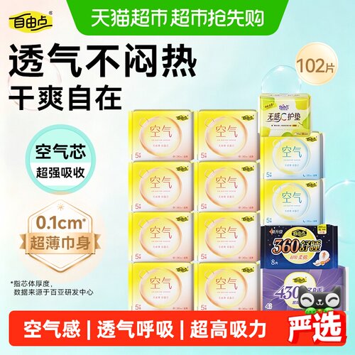 自由点日夜用超薄透气舒适卫生巾