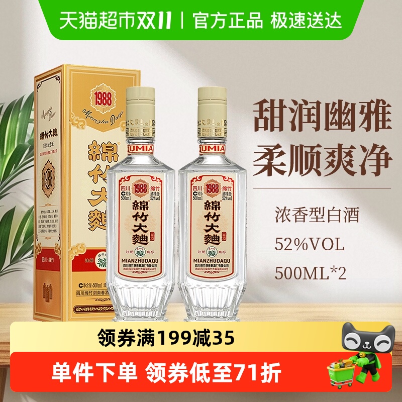 剑南春集团绵竹大曲1988复古版52度500ml*2浓香型白酒纯粮经典