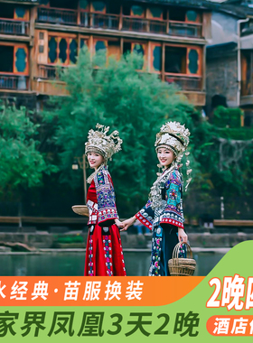 湖南长沙张家界旅游3天2晚纯玩跟团游森林公园天门山凤凰古城苗服