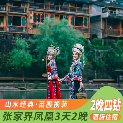 湖南长沙张家界旅游3天2晚纯玩跟团游森林公园天门山凤凰古城苗服