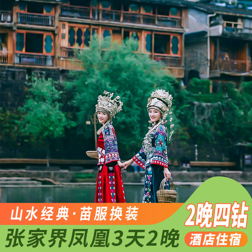 张家界天门山凤凰古城3天游