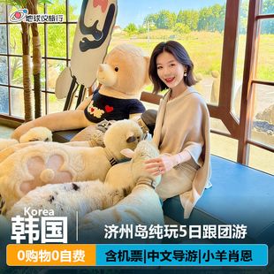 免签北京直飞韩国济州岛跟团5日纯玩网红打卡小羊肖恩牧场
