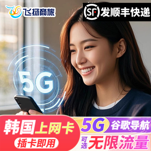 10天可选无限流量济州岛旅游流量卡 韩国SKT电话卡5G 4G上网卡5