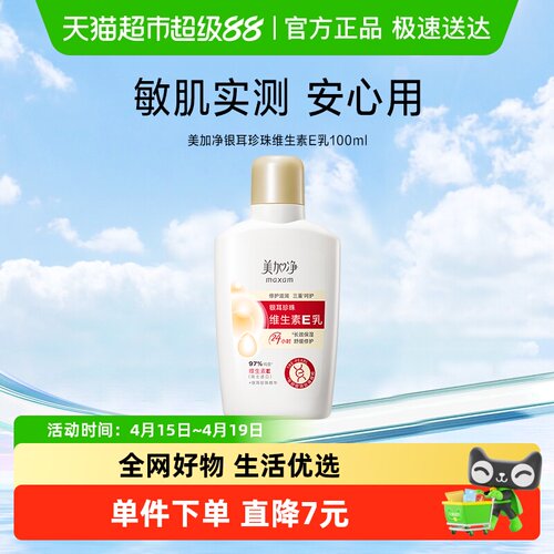 美加净银耳珍珠维生素E护肤品