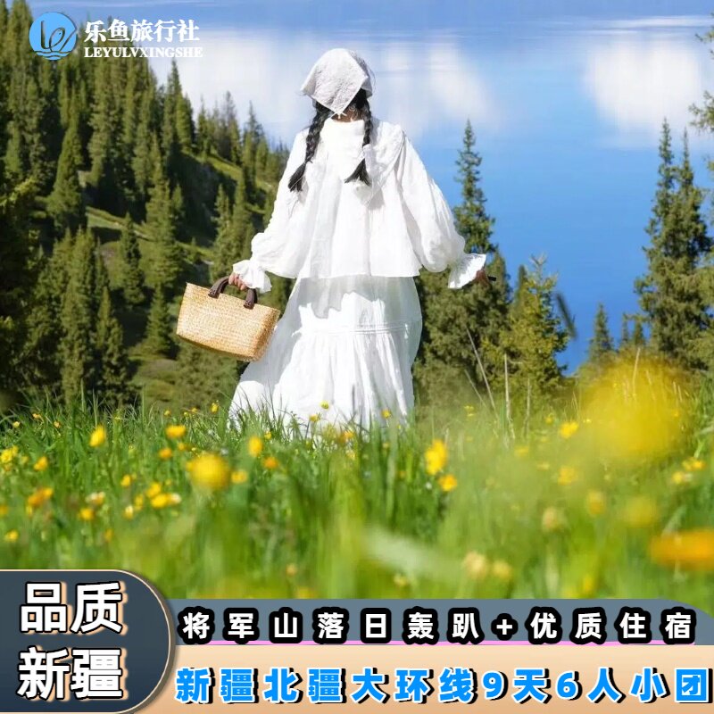 新疆北疆喀纳斯禾木赛湖那拉提9天小团