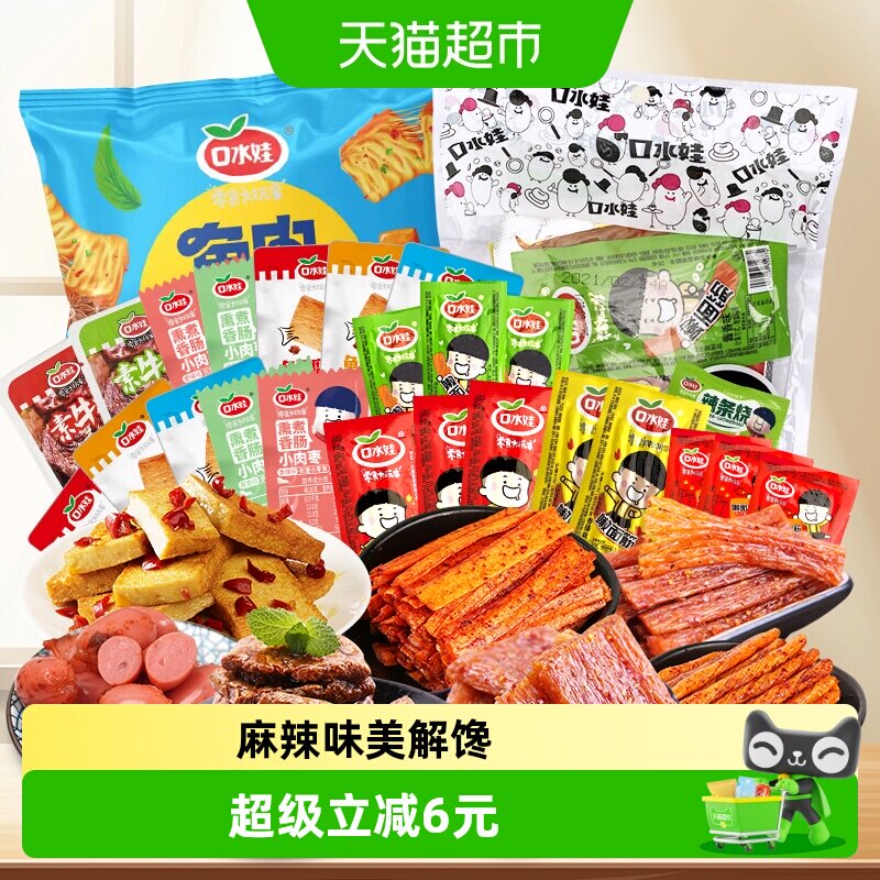口水娃香辣麻辣聚会零食礼包辣条小香肠素牛排鱼豆腐豆干小吃
