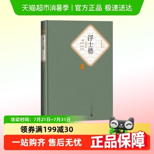 绿原译注歌德毕生思想艺术探索新华书店 歌德著 浮士德 书籍正版