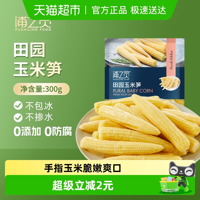浦之灵冷冻蔬菜田园玉米笋300g儿童玉米低脂健康轻食沙拉5件起拍