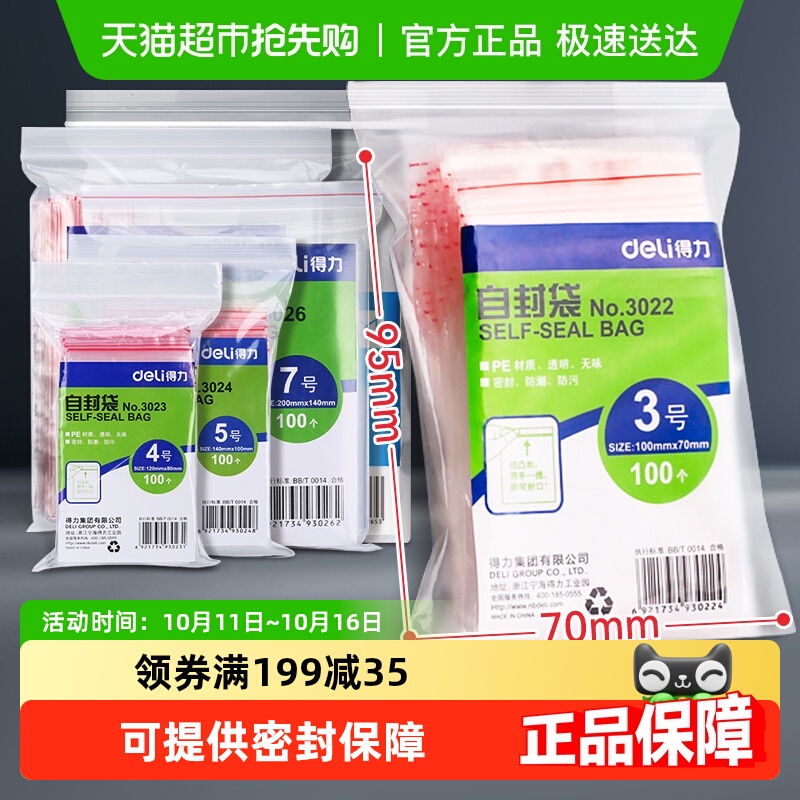 得力自封袋塑封袋透明密封塑封口食品分装塑料袋保鲜收纳防串味