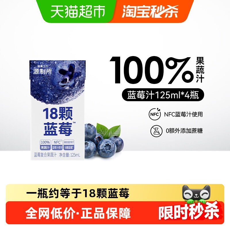 源制所蓝莓汁125ml*4瓶添加NFC蓝莓汁18颗蓝莓100%复合果蔬汁饮料