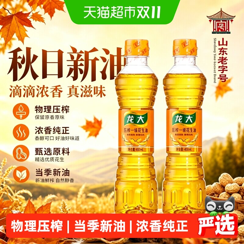 【两瓶装】龙大压榨一级花生油400ml*2食用油物理压榨地道浓香
