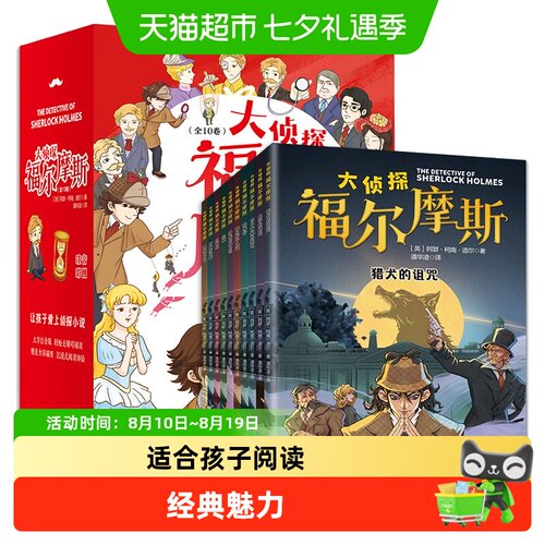 大侦探福尔摩斯童书