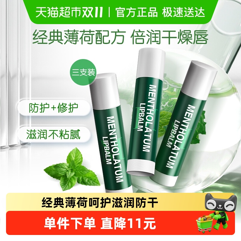 曼秀雷敦薄荷润唇膏女无色保湿滋润防晒舒缓修护护唇唇膜3支
