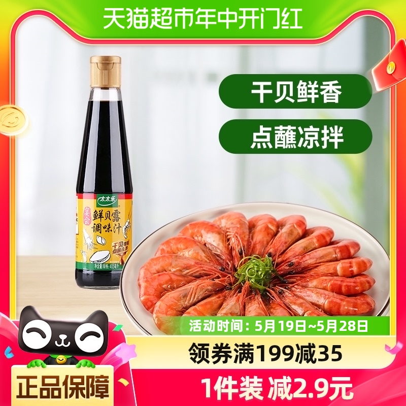 太太乐宴会鲜贝露调味汁405ml*1瓶凉拌蘸料点蘸家用厨房调味料