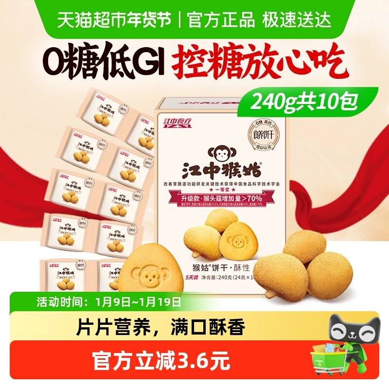 江中猴姑无糖酥性饼干猴头菇养胃健康休闲零食酥香,零食/坚果/特产,酥性饼干,淘宝优惠券,粉丝福利购,淘宝优惠卷