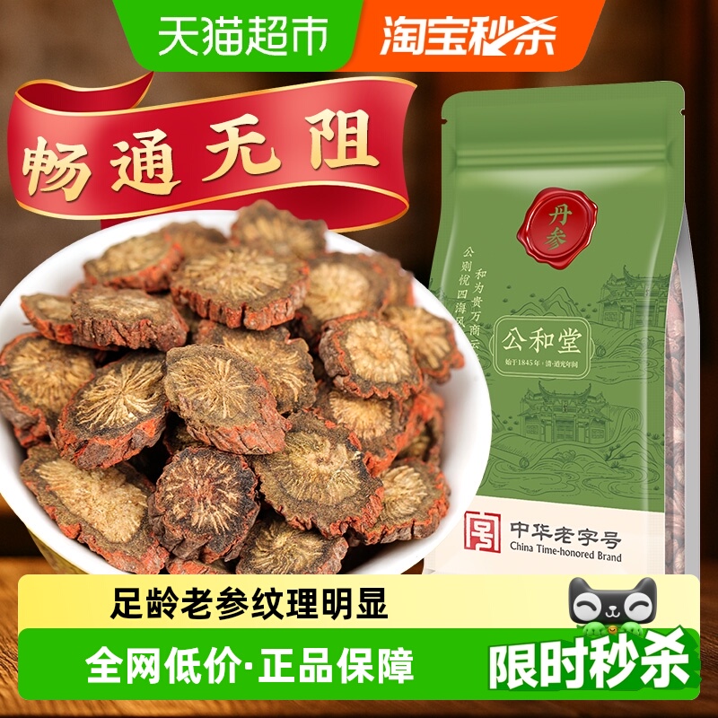 公和堂丹参片云南紫丹参中草药材非野生紫丹参粉山楂黄芪养生心茶