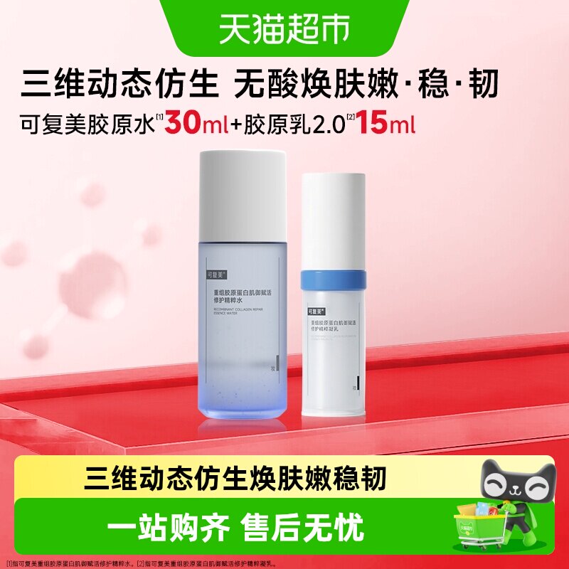 可复美胶原水胶原乳旅行组套图片