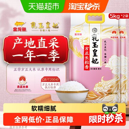 下拉详情页享特价 金龙鱼乳玉皇妃方正长粒香大米5kg*2袋整箱装