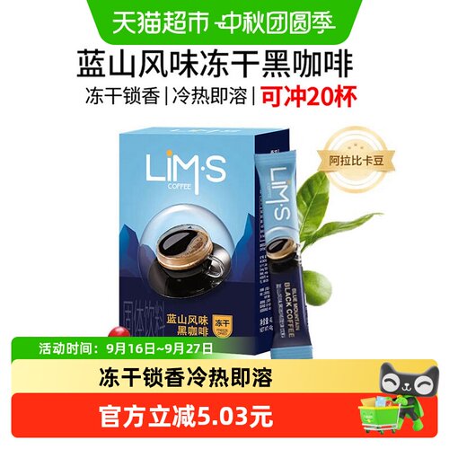 LIM'S零涩冻干黑咖啡2g*20条