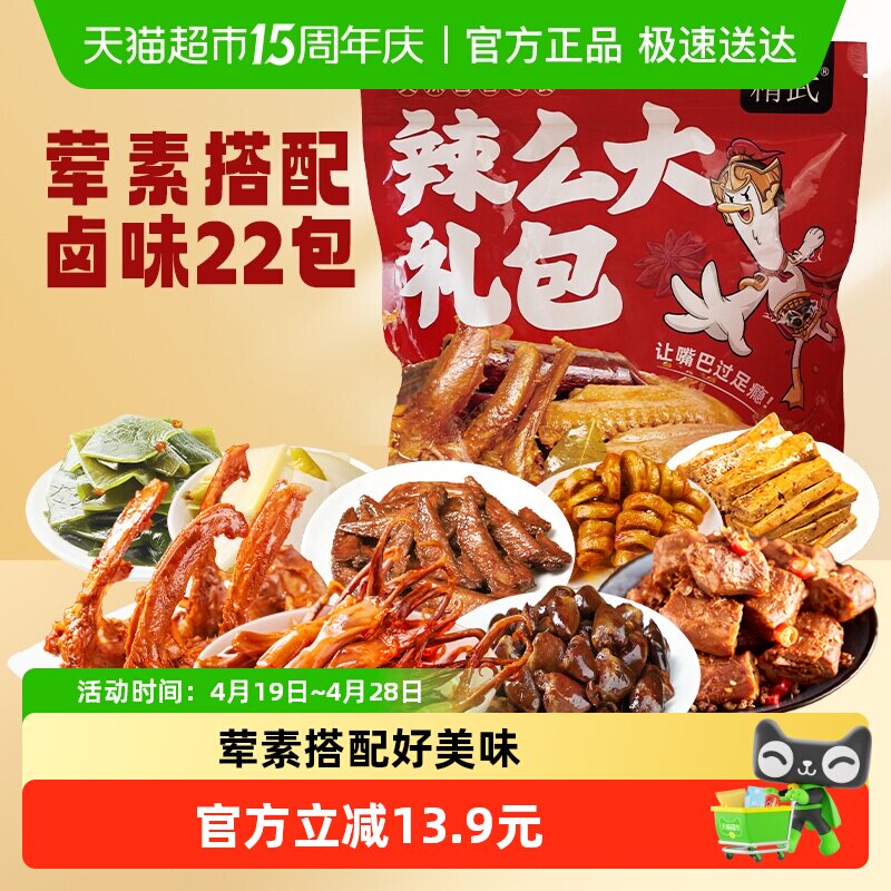绝味鸭脖旗下精武荤素麻辣零食大礼包410g卤味鸭舌锁骨面筋小吃