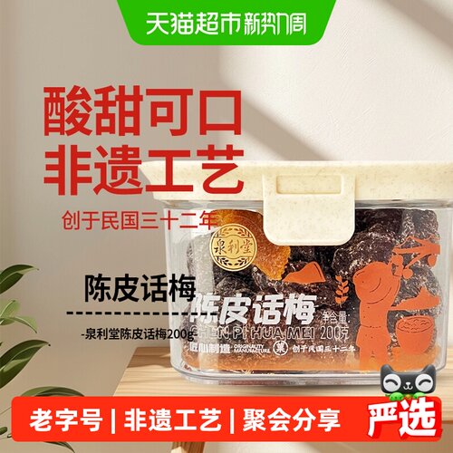 泉利堂陈皮话梅浓浓清香200g