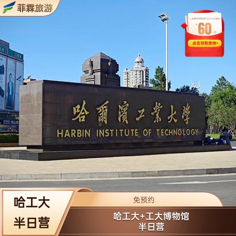 哈尔滨工业大学半日研学 航天馆、博物馆、哈工大校园 赠中俄校园